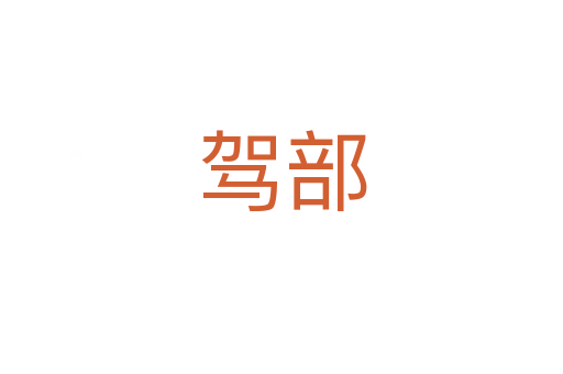 驾部