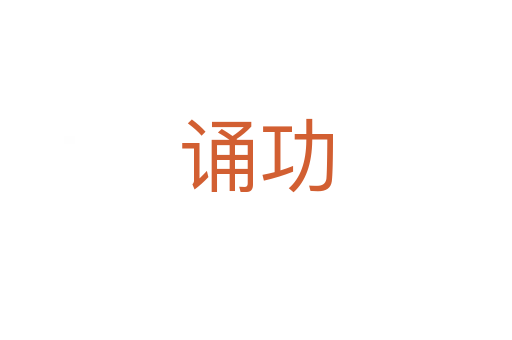 诵功