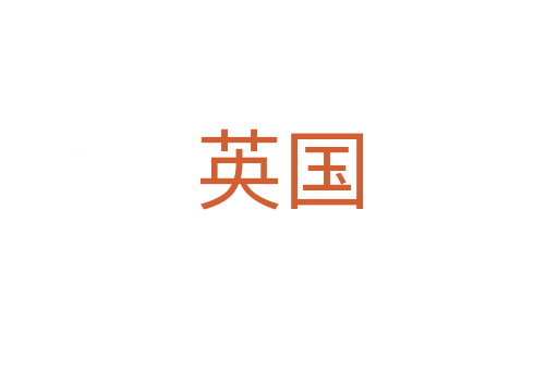 英国