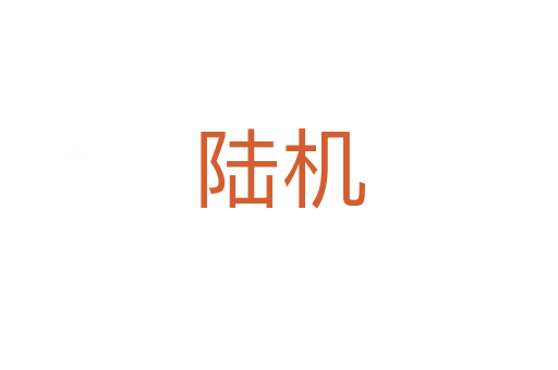陆机