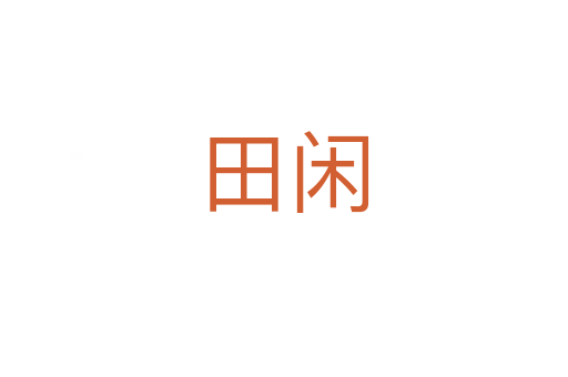 田闲