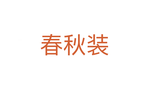 春秋装