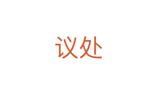 议处
