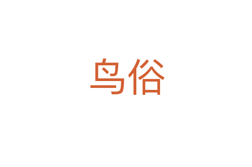 鸟俗