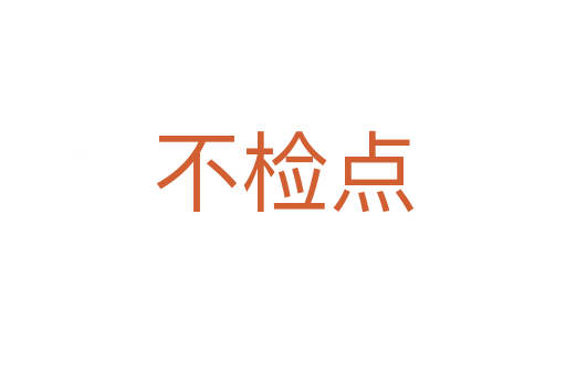 不检点