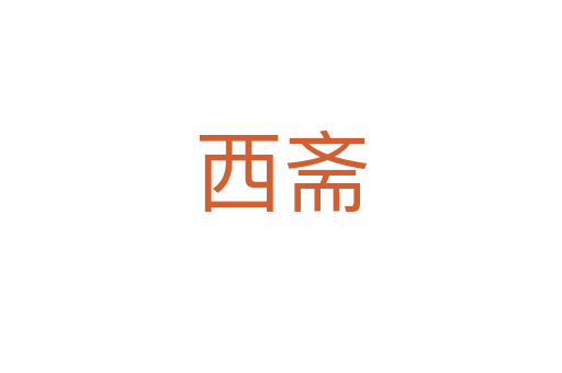 西斋
