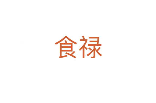食禄