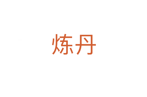 炼丹