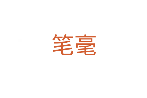 笔毫
