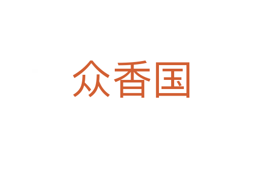 众香国