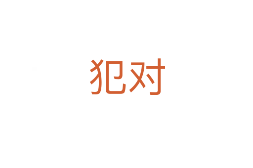 犯对