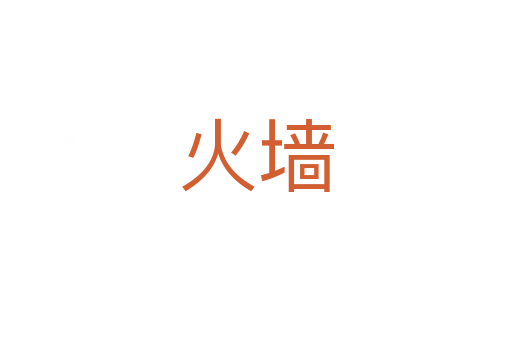 火墙