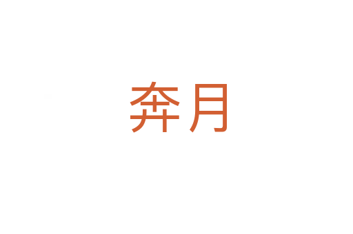 奔月