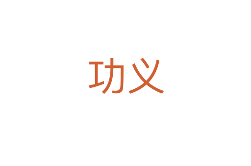 功义