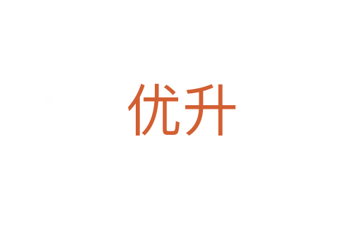 优升
