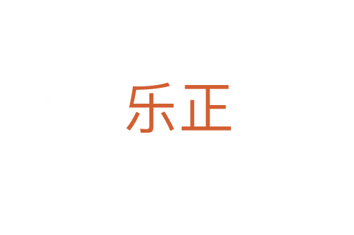 乐正