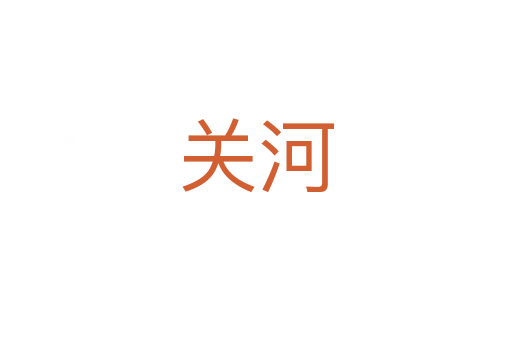 关河