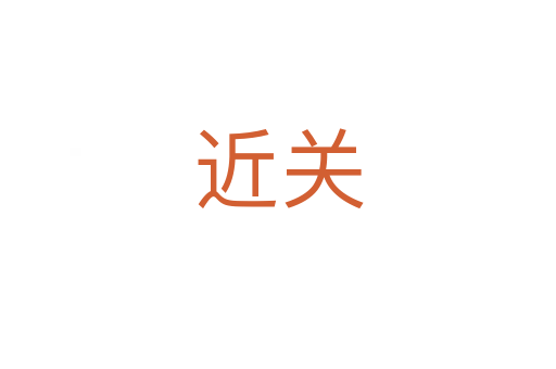 近关
