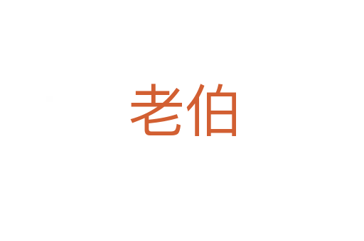 老伯