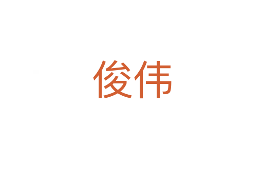俊伟