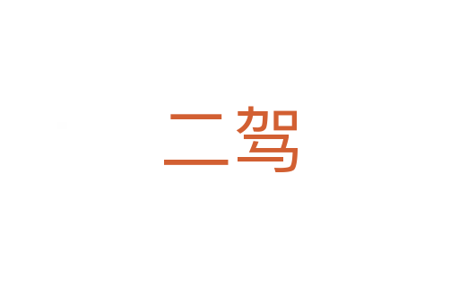 二驾