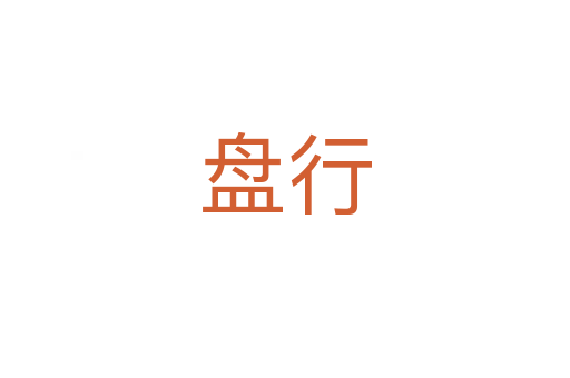 盘行