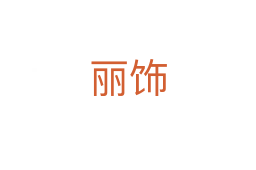 丽饰