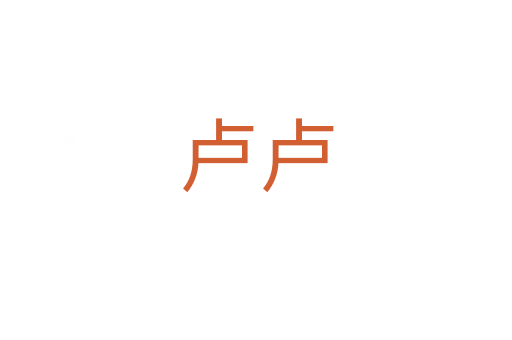 卢卢
