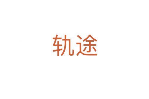 轨途