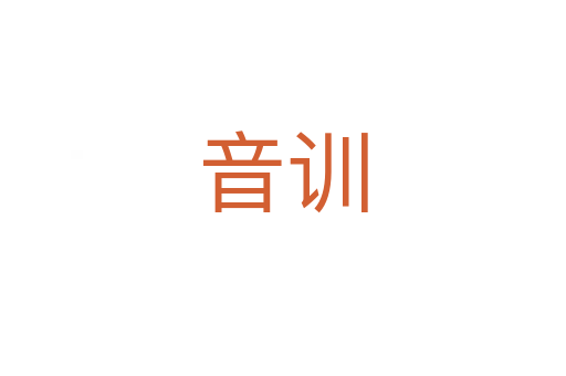 音训