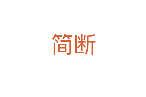 简断