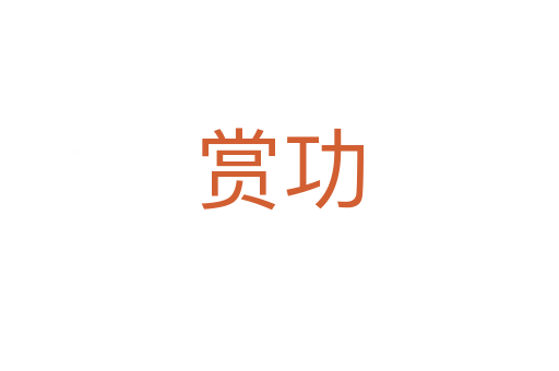 赏功