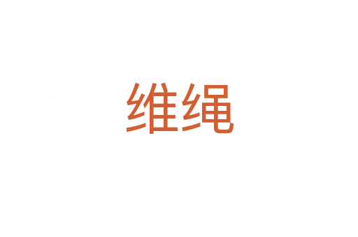 维绳