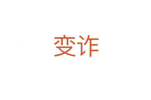 变诈