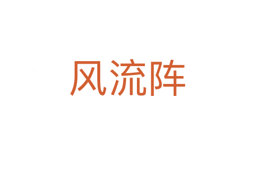 风流阵