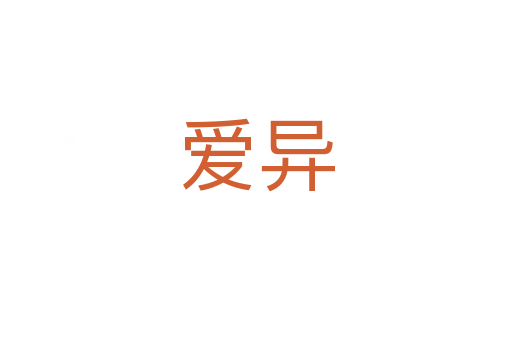 爱异