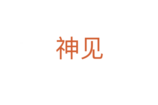 神见