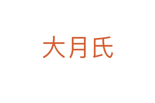 大月氏