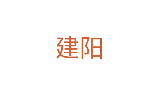 建阳