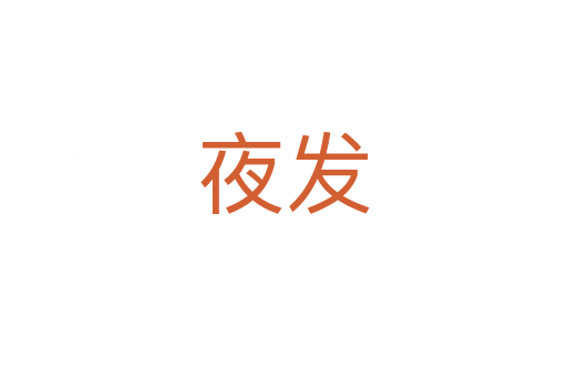 夜发