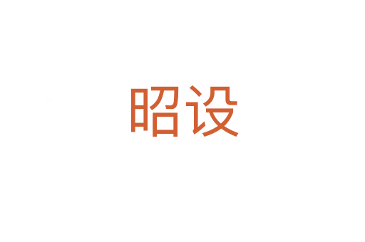 昭设
