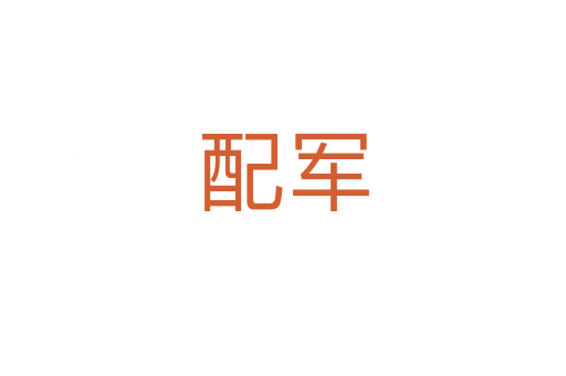 配军
