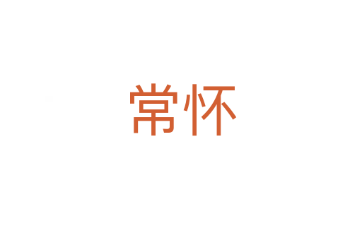 常怀