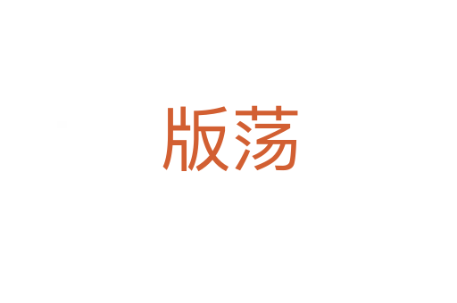 版荡