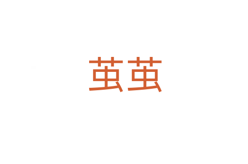 茧茧