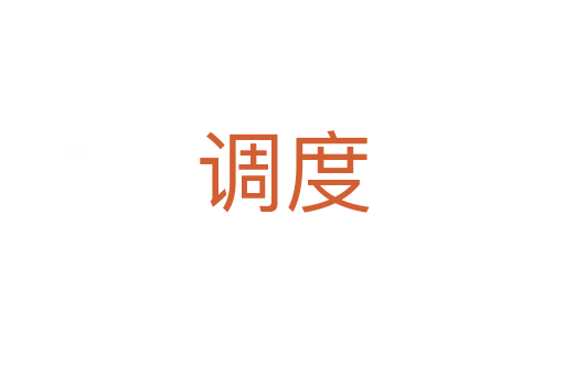 调度