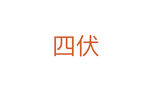 四伏
