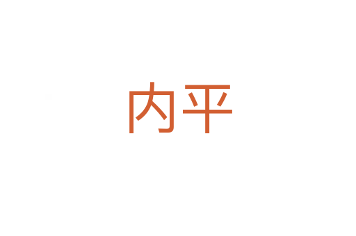 内平