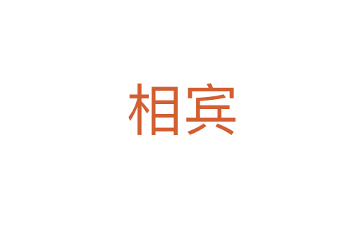 相宾
