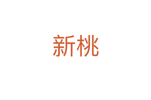 新桃